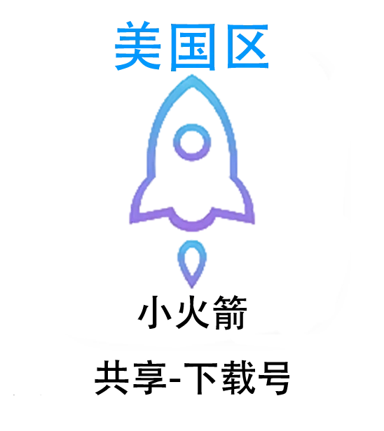 小火箭-共享Apple ID账号