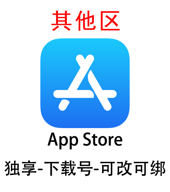 外区-Apple ID账号