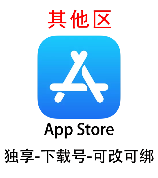 外区-Apple ID账号