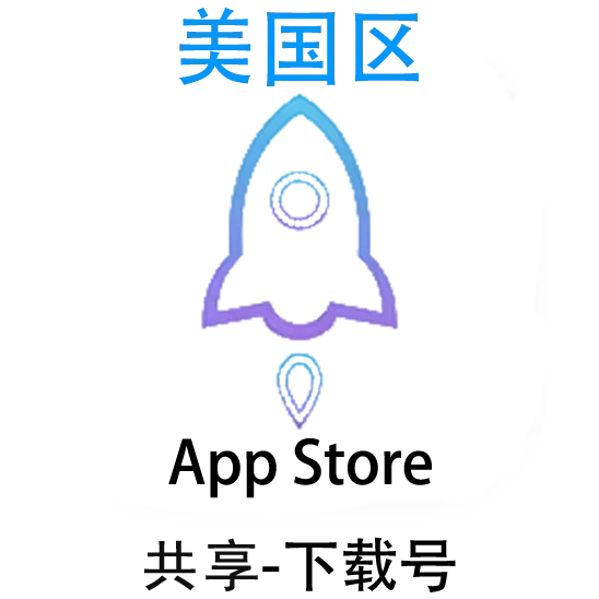 美区小火箭-共享Apple ID账号