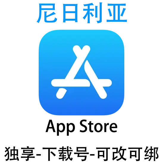 尼日利亚-Apple ID账号