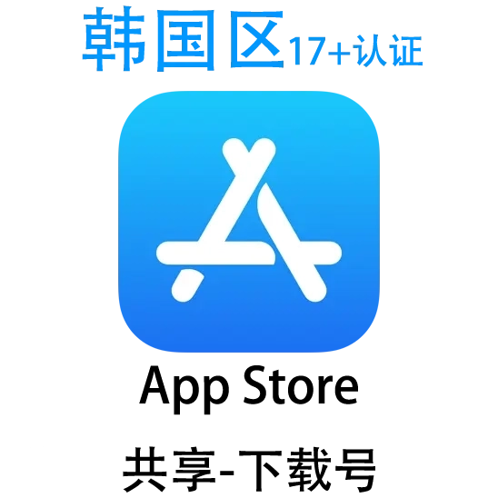 韩国17+共享Apple ID账号