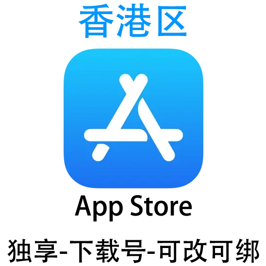 香港区-Apple ID账号