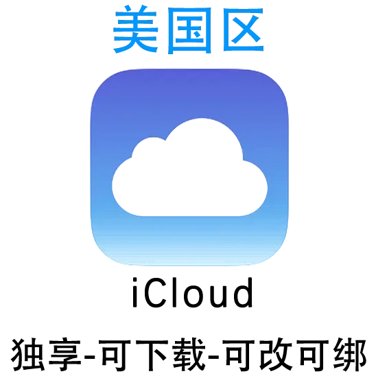 美国区-开通iCloud可下载