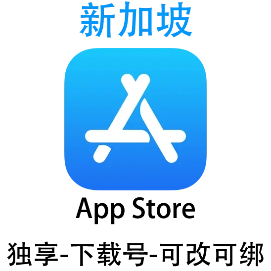 新加坡-Apple ID账号